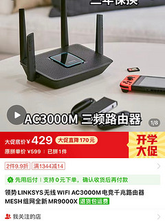 LINKSYS 领势 MR9000X 三频 千兆路由器