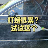 还在用很消耗体力的固态蜡吗？试试这款？