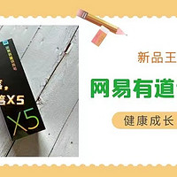 新品王炸“神笔”，网易有道全新一代旗舰级词典笔X5开箱+测评分享！成为英语大神的秘密武器！