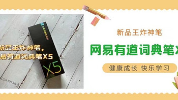 新品王炸“神笔”，网易有道全新一代旗舰级词典笔X5开箱+测评分享！成为英语大神的秘密武器！