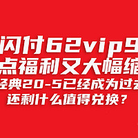 云闪付积点兑换福利又双大幅缩水，9月还剩什么可以兑？