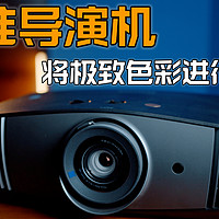 色准导演机！给你影院般的影像色彩明基W5700