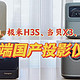 ​四款热门、中高端、国产、家用投影仪详细对比（峰米V10、极米H3S、当贝X3、坚果J10S）