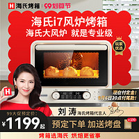【刘涛同款】海氏i7风炉烤箱家用小型烘焙商用多功能发酵电烤箱