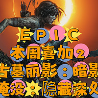 Epic本周喜加2，E宝再送《古墓丽影：暗影 最终版》，休闲冒险游戏《淹没：隐藏深处》