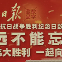 9月2日国内大平台NFT发行预告丨中国人民抗日战争胜利纪念日珍藏版 