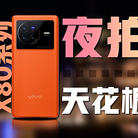 夜拍天花板？看vivo X80 Pro的夜景有多强