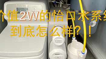 装了不后悔系列——怡口水系统一年多使用感受及成本