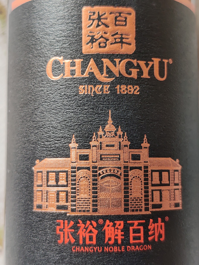 张裕红葡萄酒