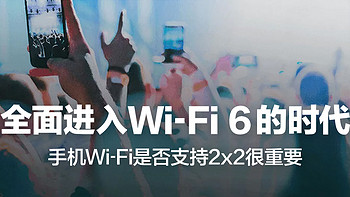 千兆网络的时代，你是否用上了真正的Wi-Fi 6 ？