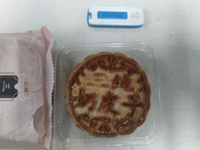 三纯月饼