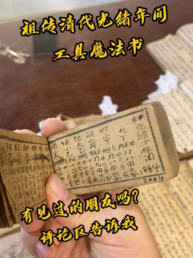 魔法师的工具书，清代光绪年祖传，
