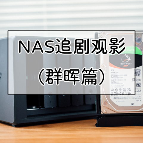 群晖保姆级NAS轻松追剧观影教程，群晖DS1522+五盘位NAS和E10G22-T1-Mini万兆网卡搭配演示