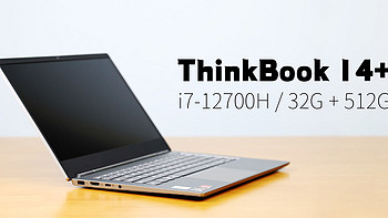 大泡泡的好物清单 篇二十六：全能水桶—联想 ThinkBook 14  / i7-12700H / 32G 核显版晒单