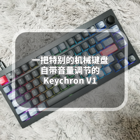 一把特别的机械键盘自带音量调节的Keychron V1