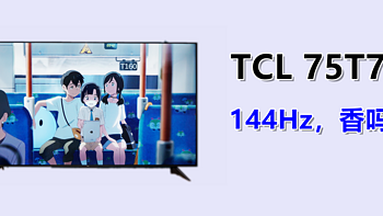 Messi测电视 篇二十五：TCL 75T7G真高刷电视II测评：144Hz+百级分区，噱头or不忽悠？ 