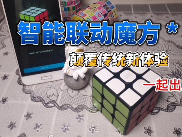小魔方，大世界