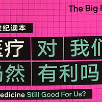 图书馆猿の2022读书计划63：《医疗对我们仍然有利吗？》