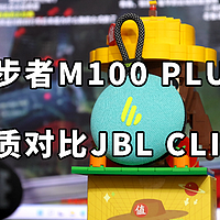 漫步者M100 PLUS音质对比JBL CLIP4