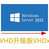 《利用差分VHD，你的Windows轻松回到昨天》后记：VHD升级版VHDx