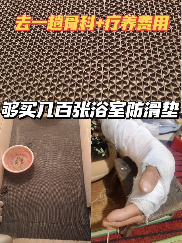 生命在于防滑！每个老人的浴室都该铺上它。