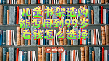 儿童书柜怎么选？能不能买个可以用到99岁的书柜！斯芬达全实木儿童书柜开箱测评！简约好用且实木无味！