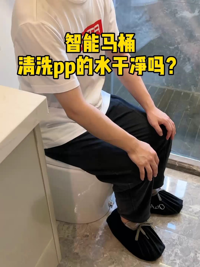 智能马桶清洗pp的水到底干不干净？？