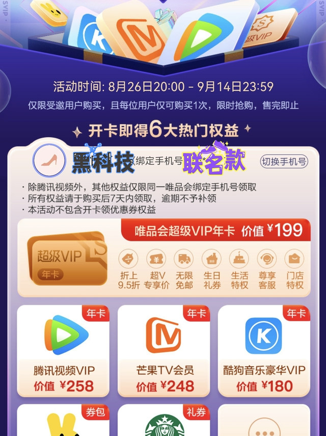 唯品会年卡买一得六