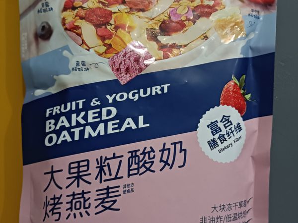 好吃有营养的即食水果燕麦，真香啊