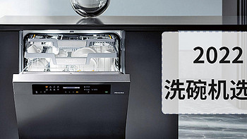 洗碗机超详细选购与避坑指南，附2022年主流品牌机型推荐