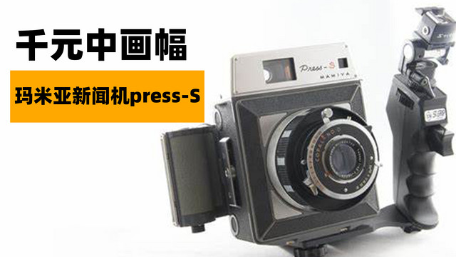 玛米亚新闻机press-s经典值得收藏