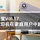 打印微课堂Vol.17：为什么打印机在家庭用户中越来越普及------附：可以从小学用到高中的超实用打印机清单