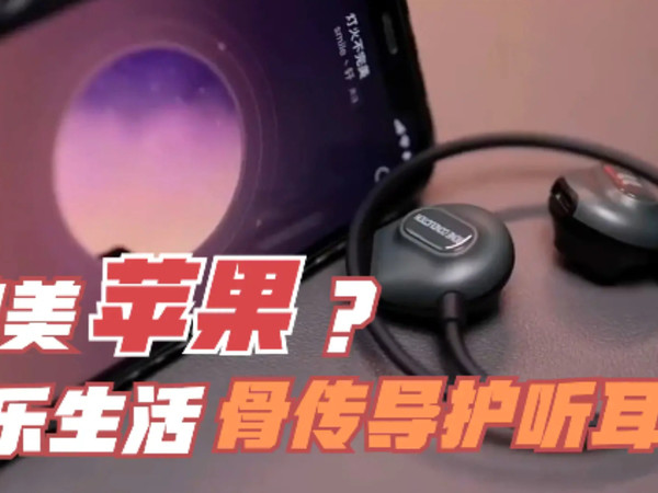 这款骨传导耳机人声部分可以媲美苹果？实测