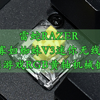 沈老师的电脑折腾之路 篇一百一十七：雷蛇RAZER黑寡妇蜘蛛V3迷你无线版 便携游戏RGB黄轴机械键盘 体验分享