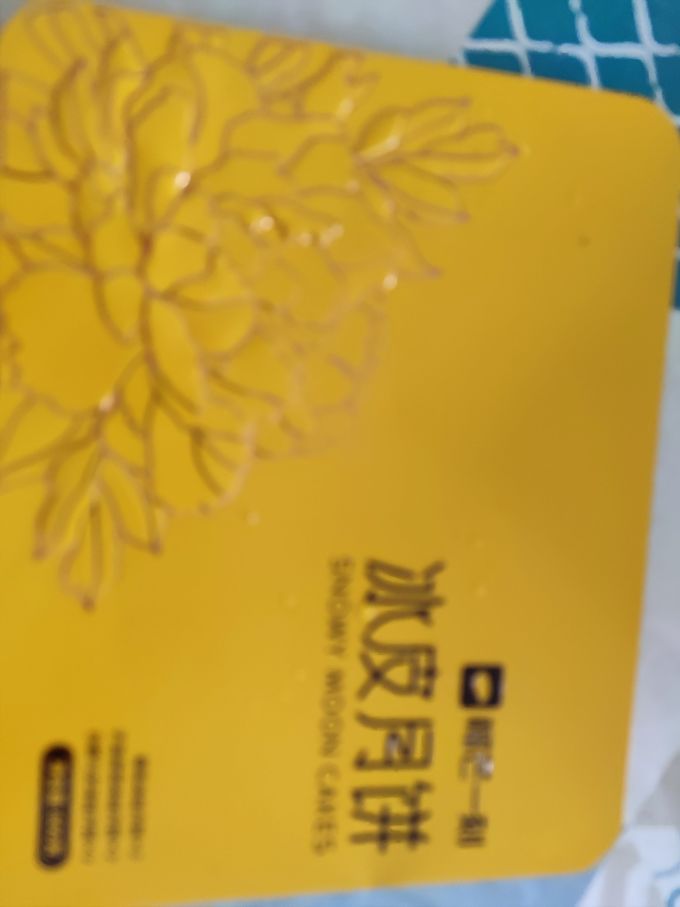 榴芒一刻月饼