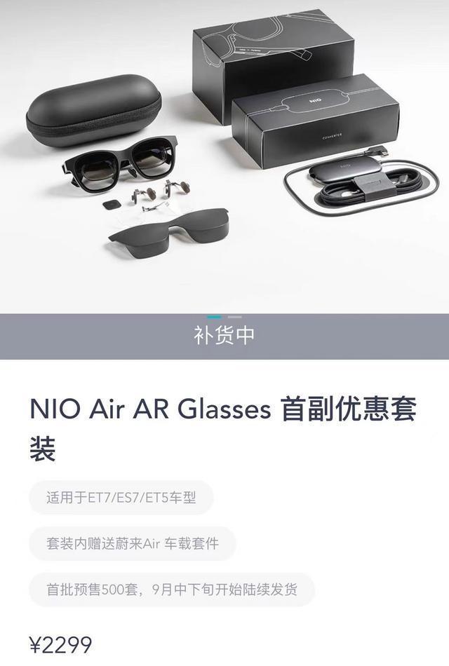 蔚来NIO Air AR Glasses发布，首批限量800套