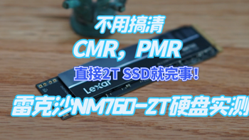 小树爸爸的测评 篇九十：不用搞清CMR，PMR，直接2T SSD就完事！雷克沙NM760-2T硬盘实测 