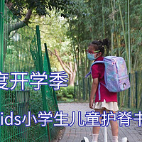 一年一度开学季，GMT for Kids小学生儿童护脊书包使用体验