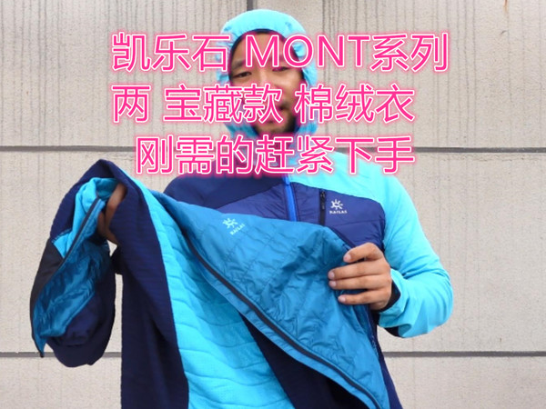两款凯乐石MONT棉绒衣 刚需的赶紧下手