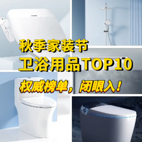 闭眼入！2022年SMZDM秋季家装节 卫浴用品TOP10