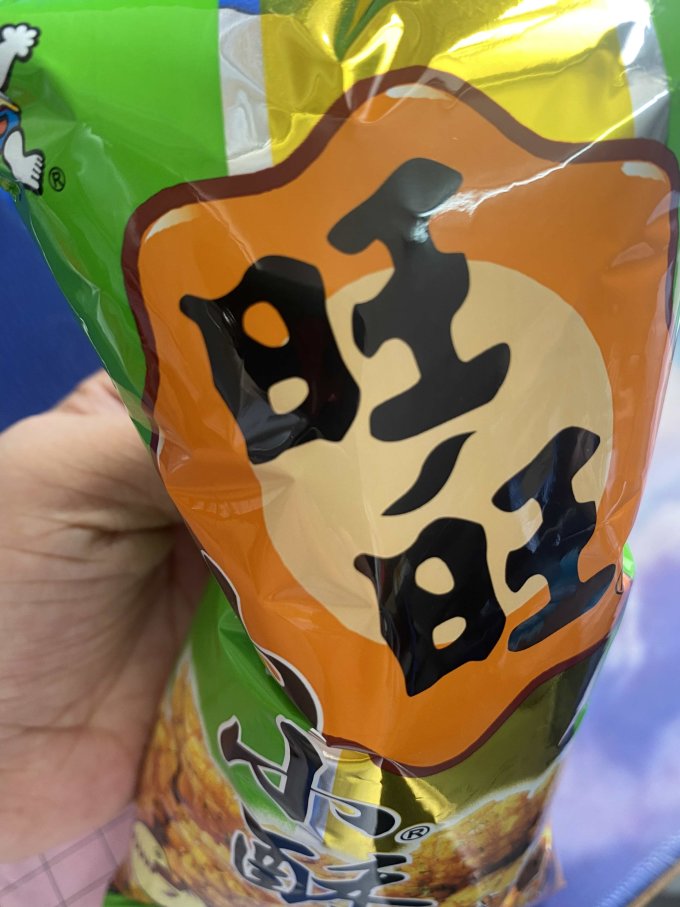 旺旺膨化食品