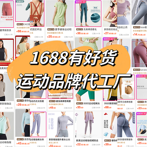 一折起买大牌！1688同源运动品牌代工厂了解一下？！质优价廉，建议收藏！