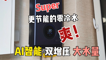 有1说1~零冷水燃气热水器怎么选？云米AI零冷水燃气热水器Super值不值得买！