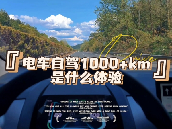 为了新能源补贴，我自驾了1000+km