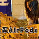  【血泪贴】花了6500元买AirPods送男友的大冤种，到底看中AirPods哪一点？　