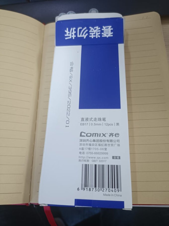 齐心中性笔