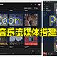 NAS才是HIFI的终流丨Roon、Plex，威联通音乐流媒体搭建最强攻略