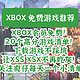  XBOX会员免费，20个高分游戏清单！下载游戏不踩坑，让你的XSS XSX不再吃灰！关注爽仔，每天一个小清单！　