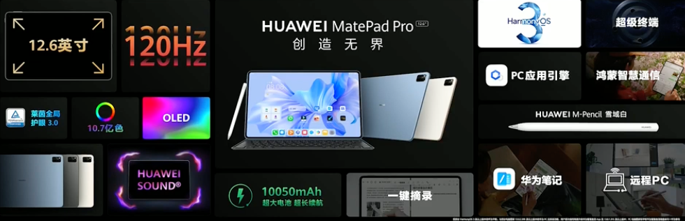 华为 MatePad Pro 平板：12.6英寸、120Hz、搭载鸿蒙操作系统