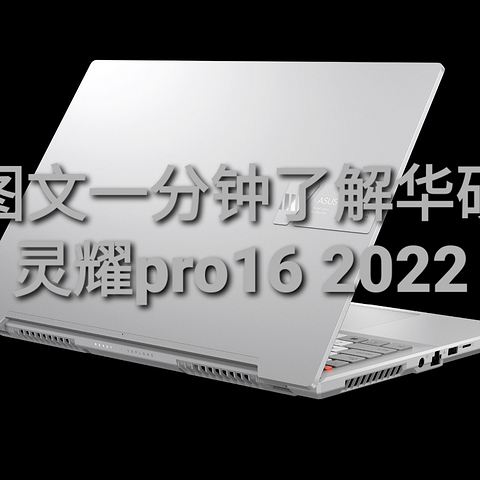 图文一分钟了解华硕灵耀16pro 2022笔记本